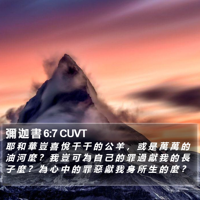 彌 迦 書 6:7 CUVT Bible Study