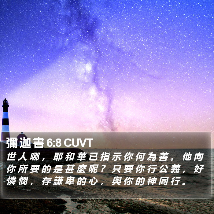 彌 迦 書 6:8 CUVT Bible Study