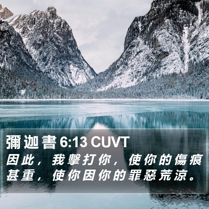 彌 迦 書 6:13 CUVT Bible Study
