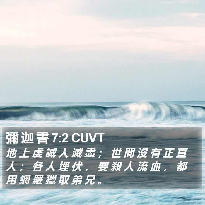 彌 迦 書 7:2 CUVT Bible Study