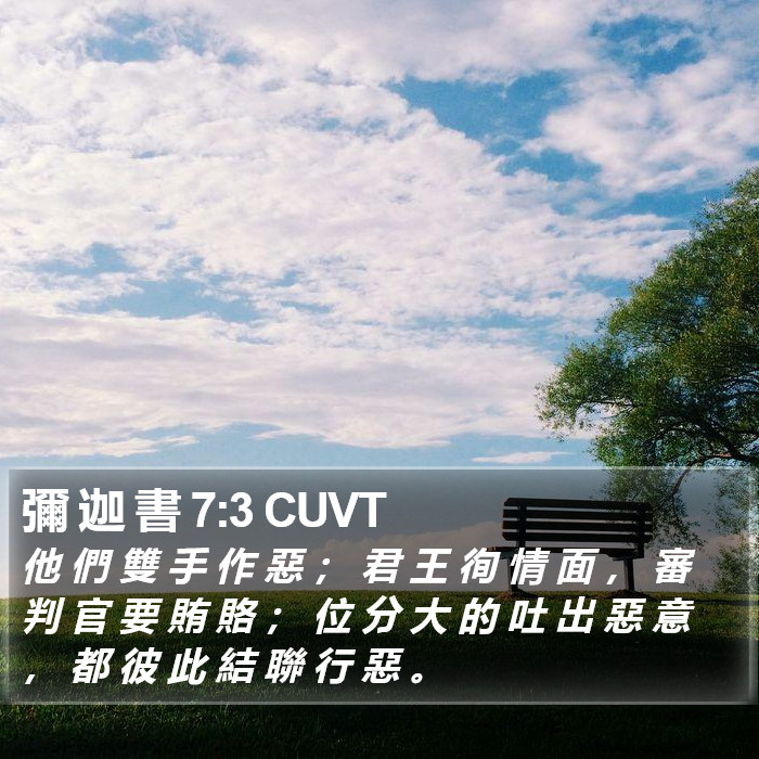 彌 迦 書 7:3 CUVT Bible Study