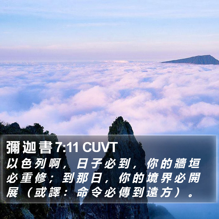 彌 迦 書 7:11 CUVT Bible Study
