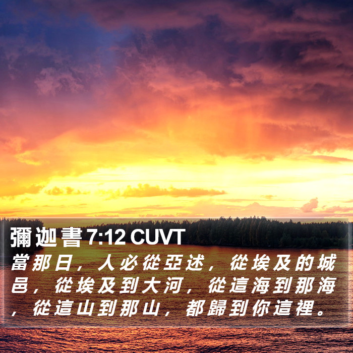 彌 迦 書 7:12 CUVT Bible Study