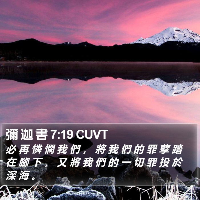 彌 迦 書 7:19 CUVT Bible Study