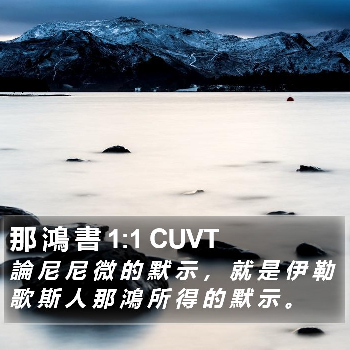 那 鴻 書 1:1 CUVT Bible Study