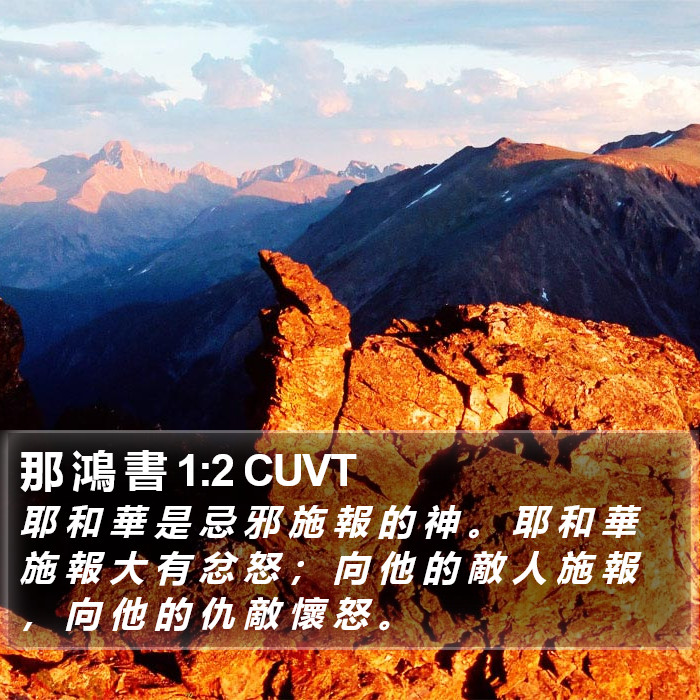 那 鴻 書 1:2 CUVT Bible Study