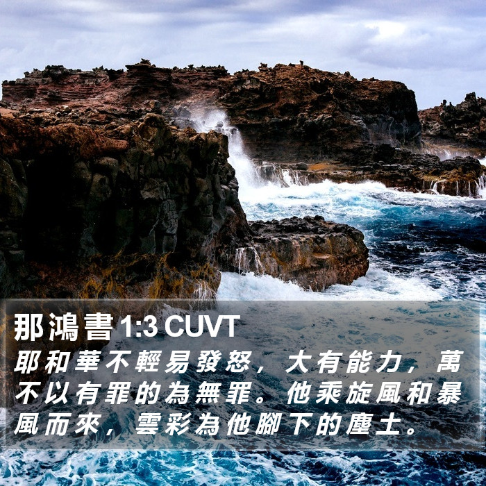 那 鴻 書 1:3 CUVT Bible Study