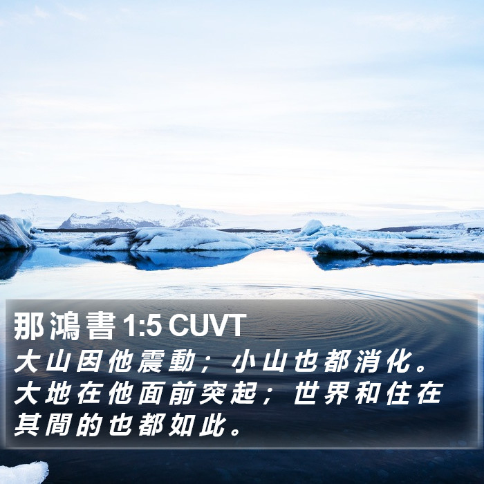 那 鴻 書 1:5 CUVT Bible Study