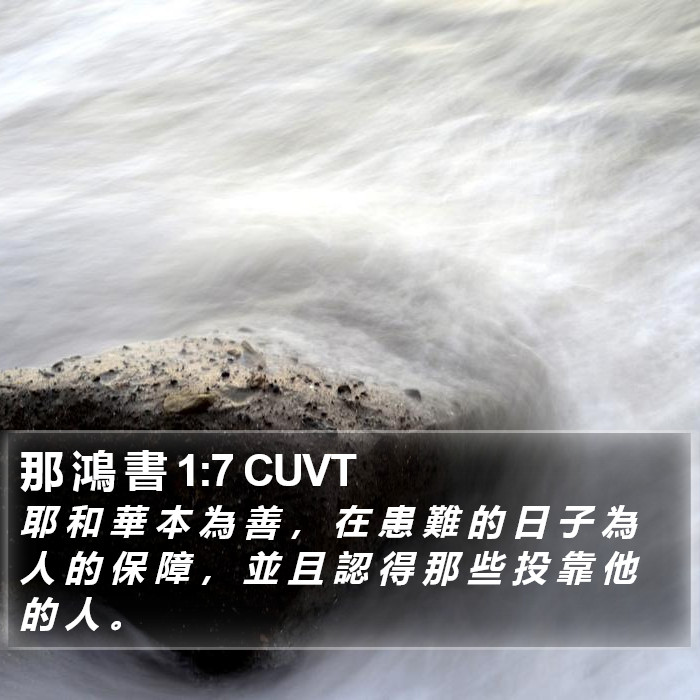 那 鴻 書 1:7 CUVT Bible Study