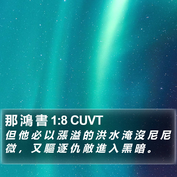 那 鴻 書 1:8 CUVT Bible Study