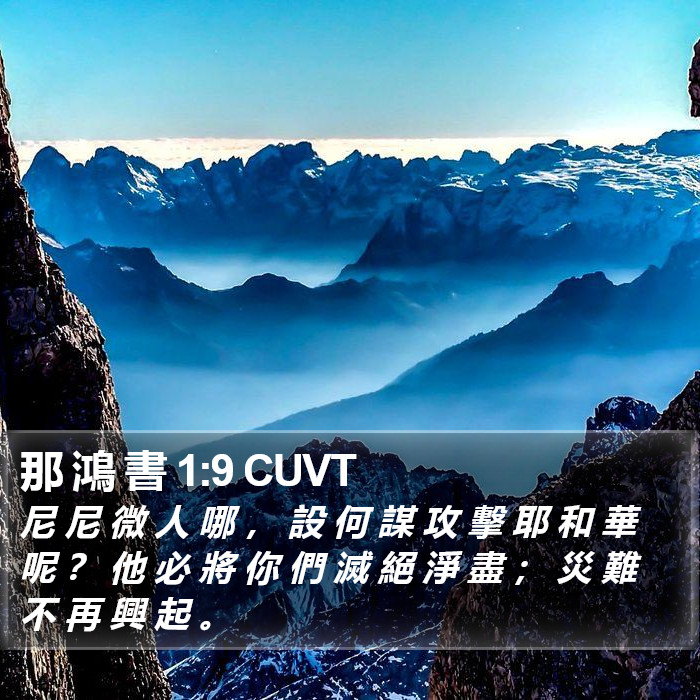 那 鴻 書 1:9 CUVT Bible Study