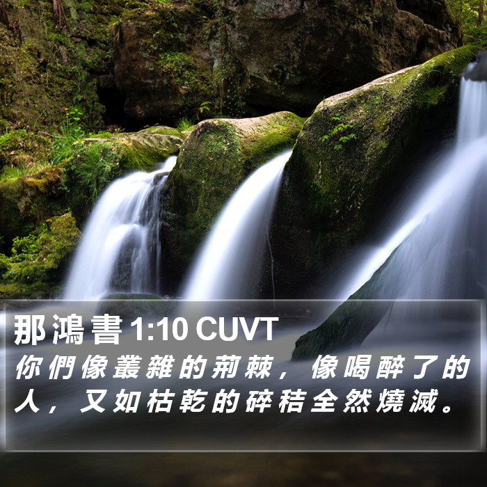 那 鴻 書 1:10 CUVT Bible Study