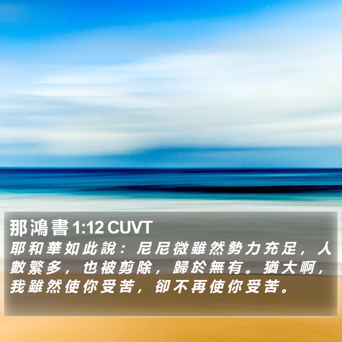 那 鴻 書 1:12 CUVT Bible Study