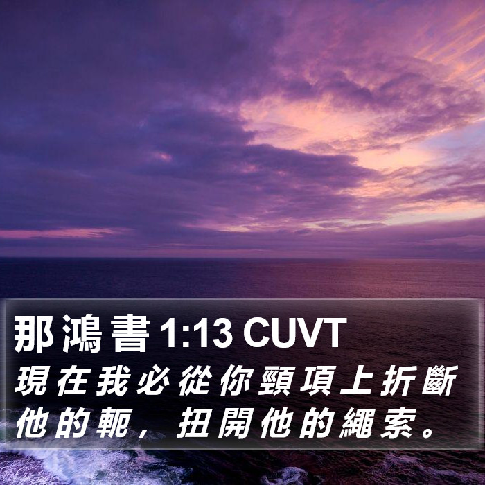 那 鴻 書 1:13 CUVT Bible Study