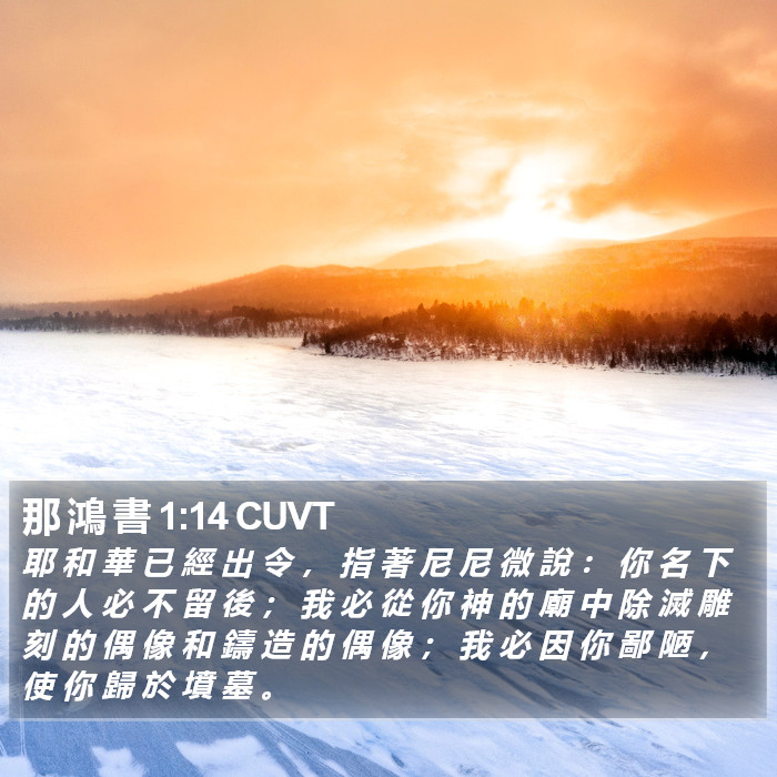 那 鴻 書 1:14 CUVT Bible Study