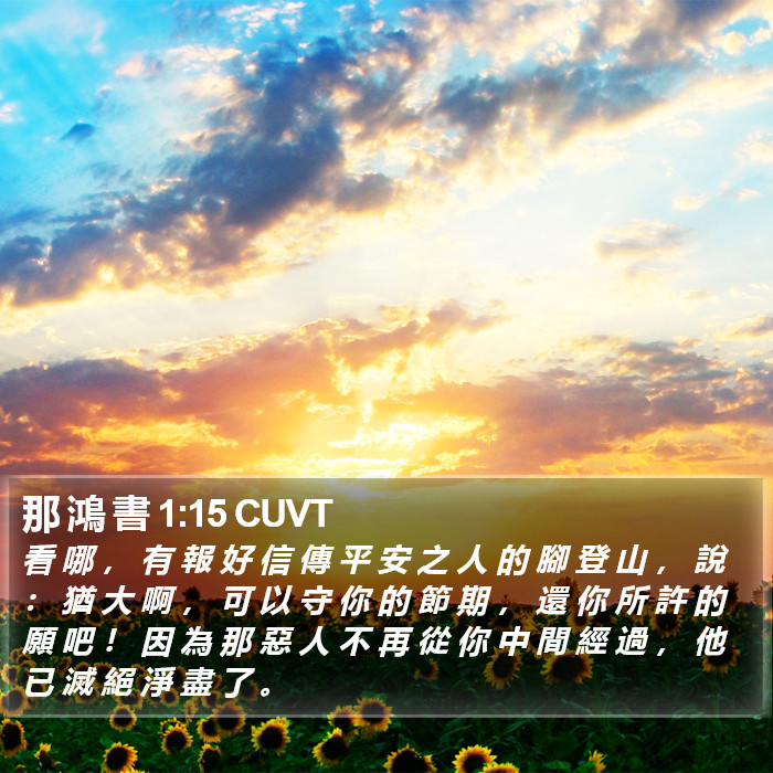 那 鴻 書 1:15 CUVT Bible Study