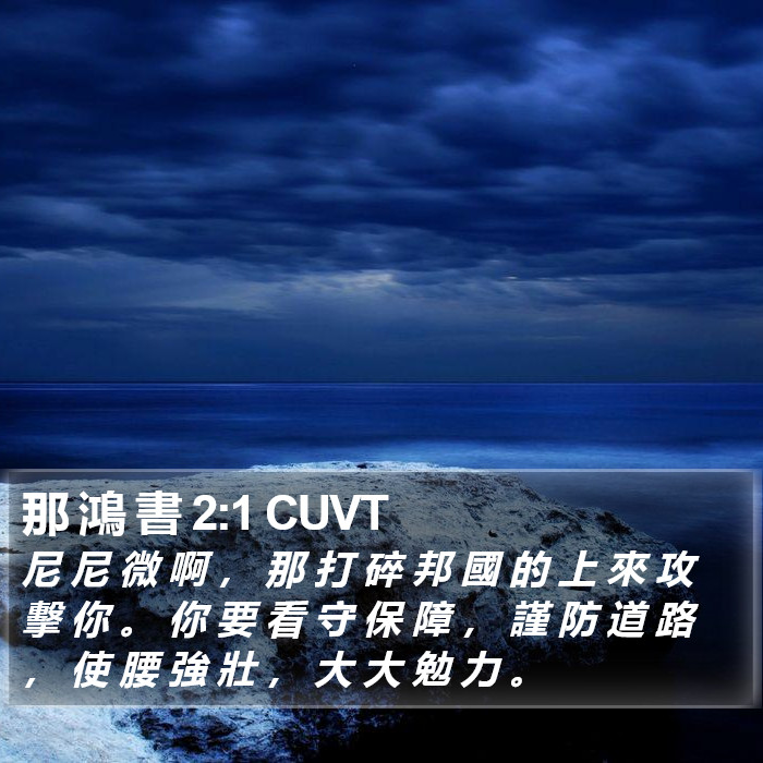 那 鴻 書 2:1 CUVT Bible Study