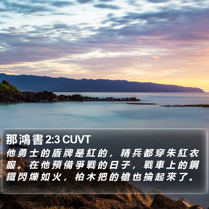 那 鴻 書 2:3 CUVT Bible Study