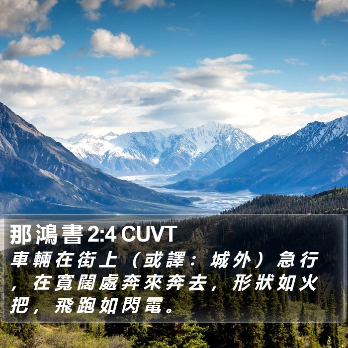 那 鴻 書 2:4 CUVT Bible Study