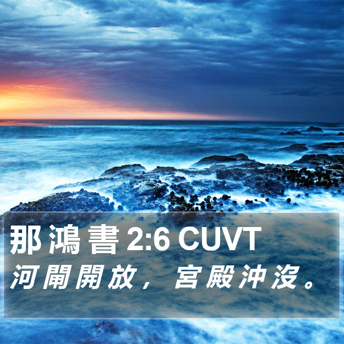 那 鴻 書 2:6 CUVT Bible Study