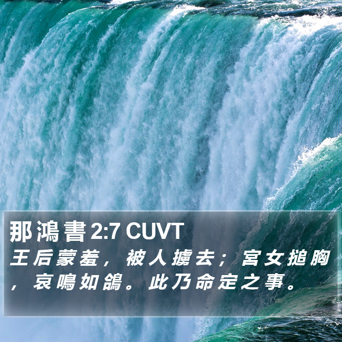 那 鴻 書 2:7 CUVT Bible Study