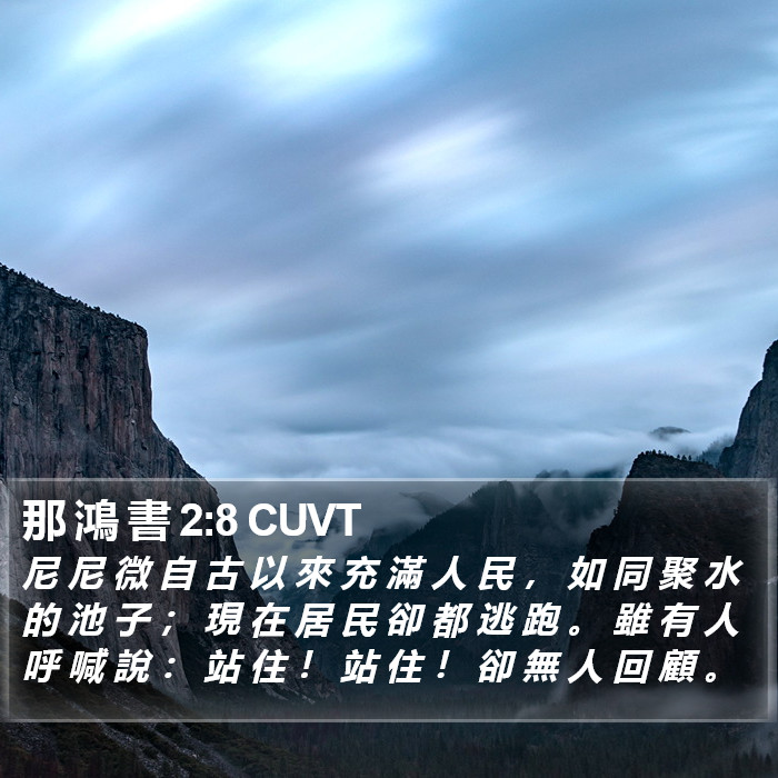 那 鴻 書 2:8 CUVT Bible Study