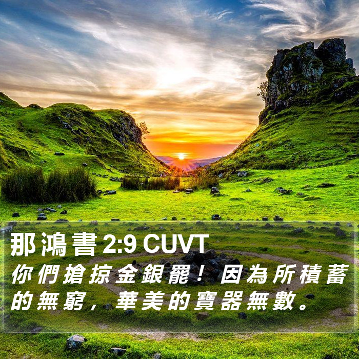 那 鴻 書 2:9 CUVT Bible Study