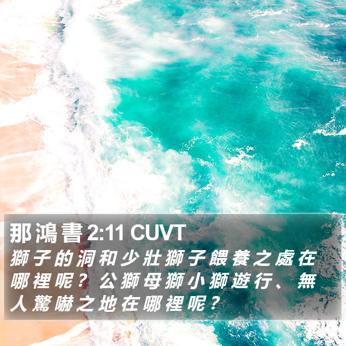 那 鴻 書 2:11 CUVT Bible Study