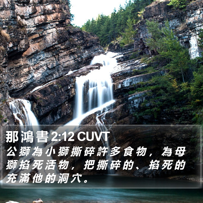 那 鴻 書 2:12 CUVT Bible Study