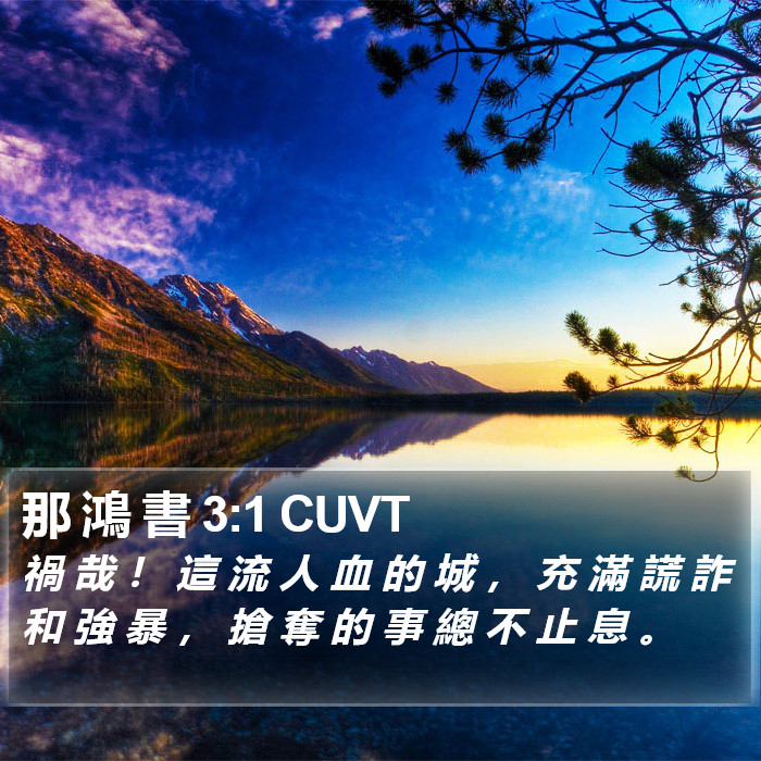 那 鴻 書 3:1 CUVT Bible Study