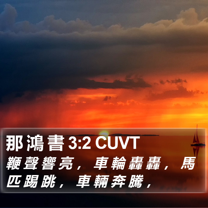 那 鴻 書 3:2 CUVT Bible Study