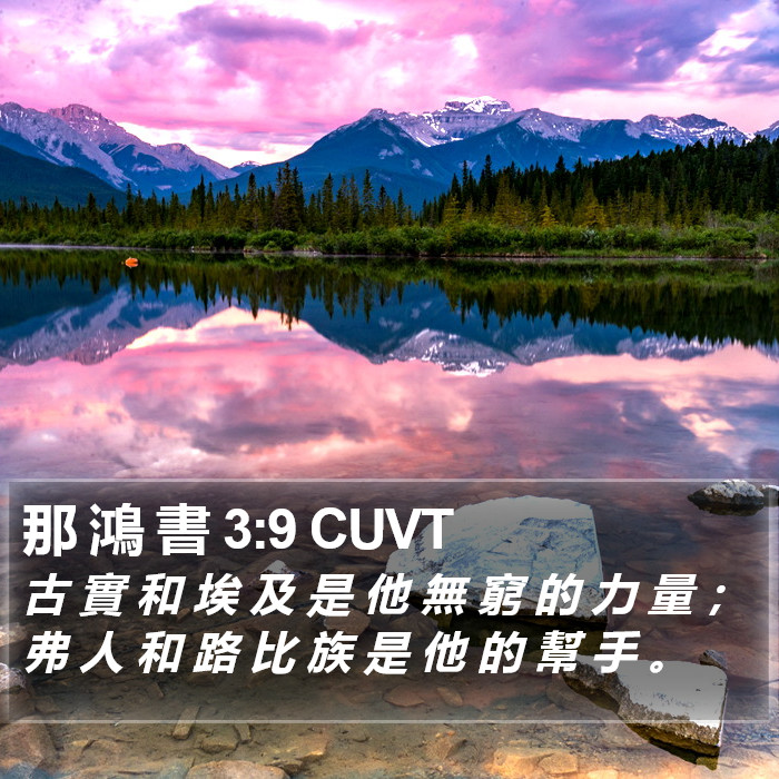 那 鴻 書 3:9 CUVT Bible Study