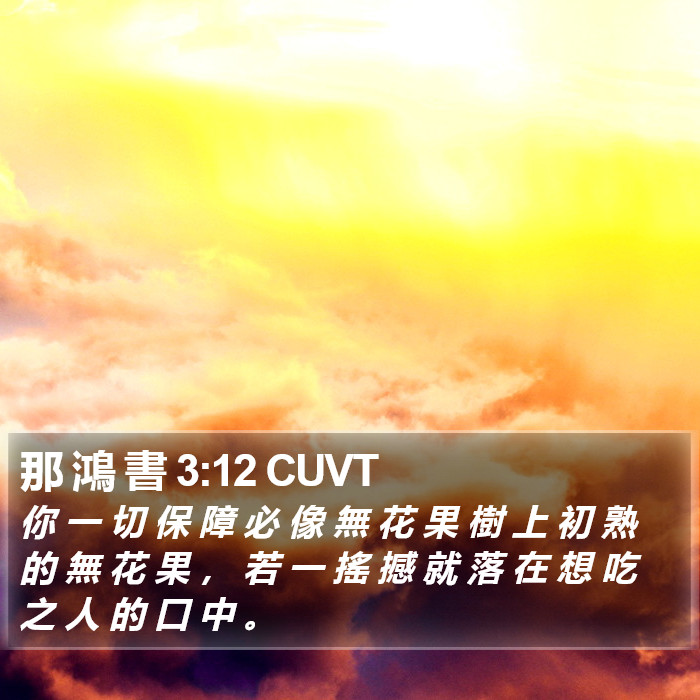 那 鴻 書 3:12 CUVT Bible Study