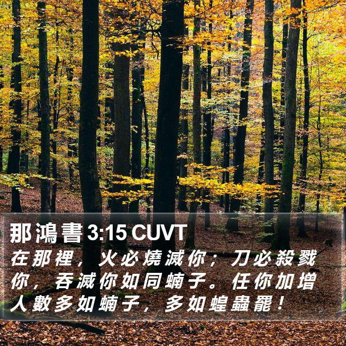 那 鴻 書 3:15 CUVT Bible Study