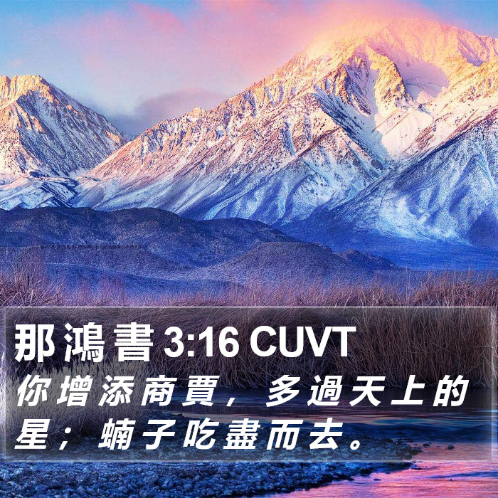 那 鴻 書 3:16 CUVT Bible Study