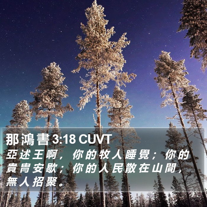 那 鴻 書 3:18 CUVT Bible Study