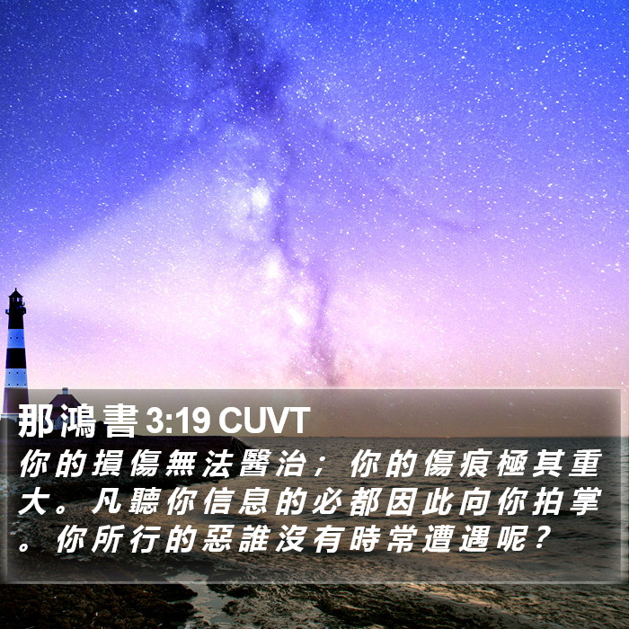 那 鴻 書 3:19 CUVT Bible Study