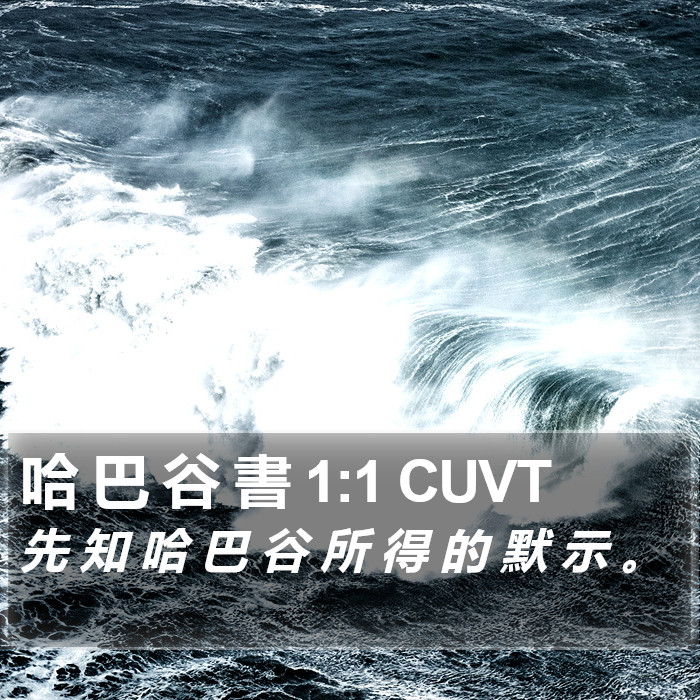 哈 巴 谷 書 1:1 CUVT Bible Study