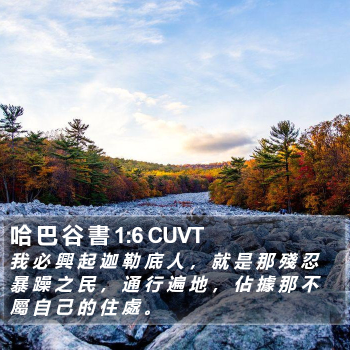 哈 巴 谷 書 1:6 CUVT Bible Study