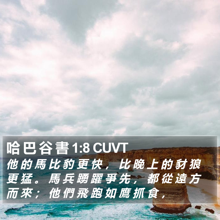 哈 巴 谷 書 1:8 CUVT Bible Study