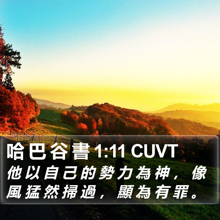 哈 巴 谷 書 1:11 CUVT Bible Study