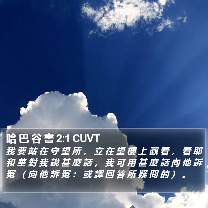 哈 巴 谷 書 2:1 CUVT Bible Study