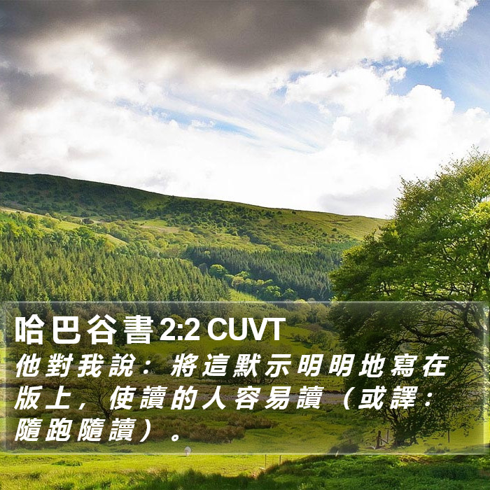 哈 巴 谷 書 2:2 CUVT Bible Study