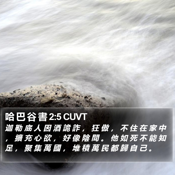 哈 巴 谷 書 2:5 CUVT Bible Study