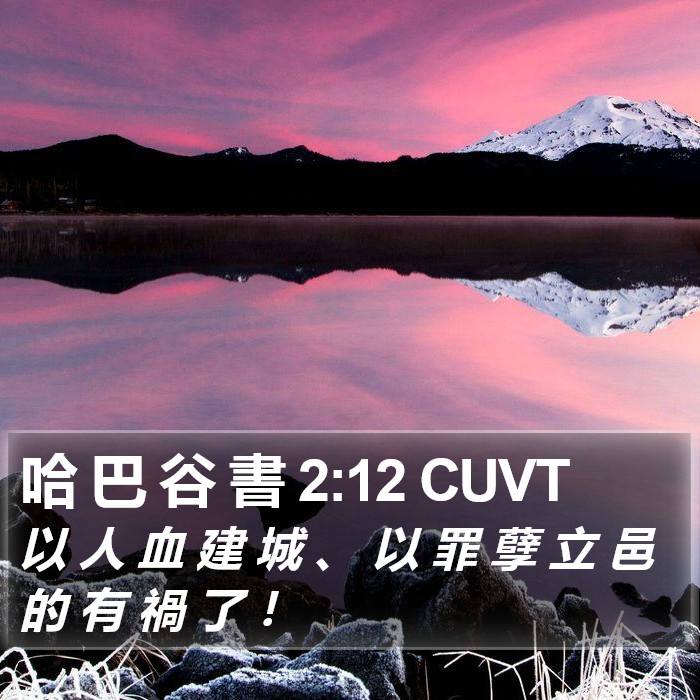 哈 巴 谷 書 2:12 CUVT Bible Study