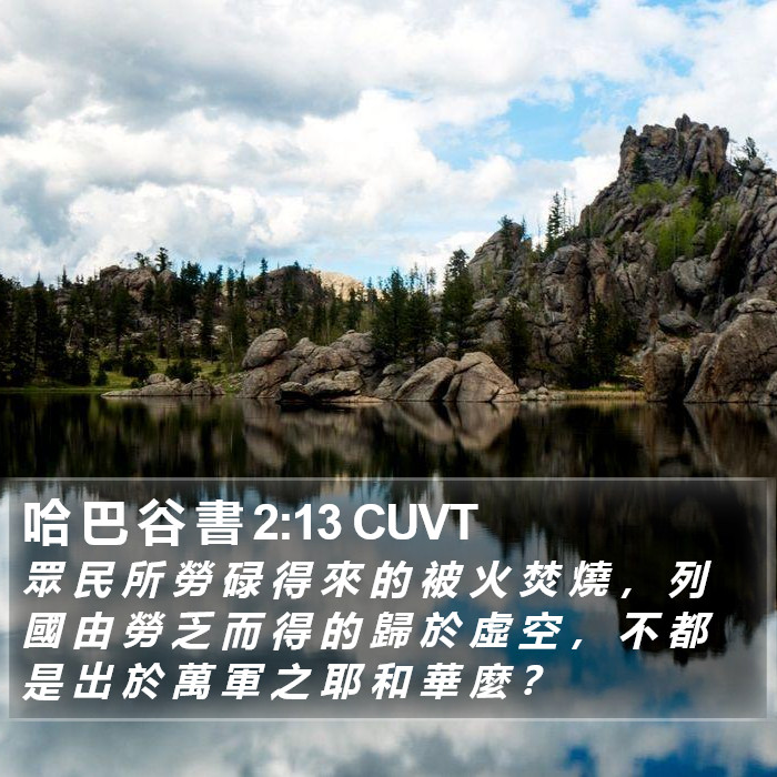 哈 巴 谷 書 2:13 CUVT Bible Study