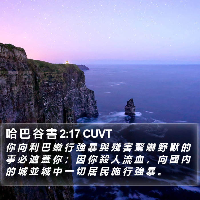 哈 巴 谷 書 2:17 CUVT Bible Study