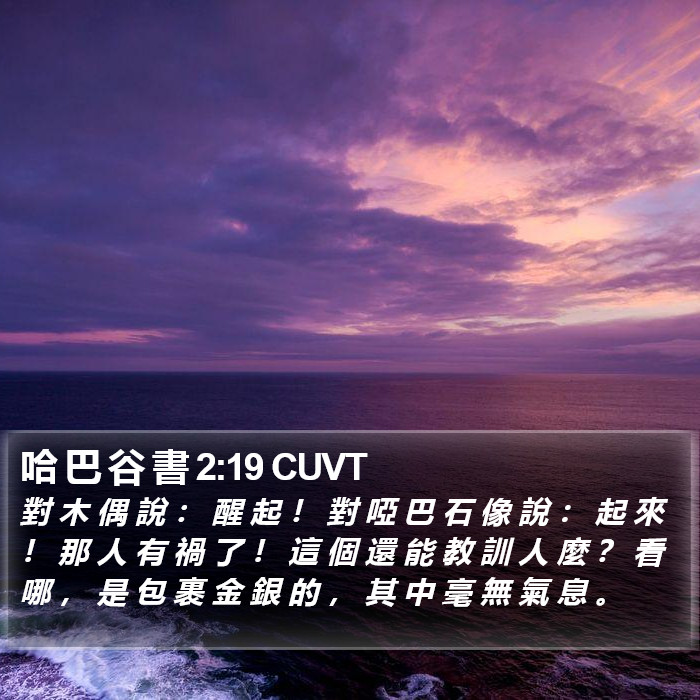 哈 巴 谷 書 2:19 CUVT Bible Study