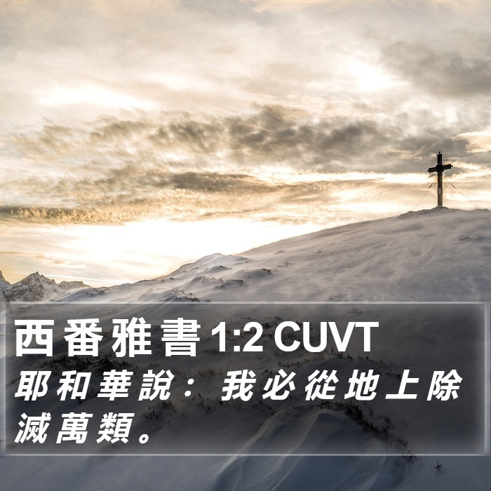 西 番 雅 書 1:2 CUVT Bible Study