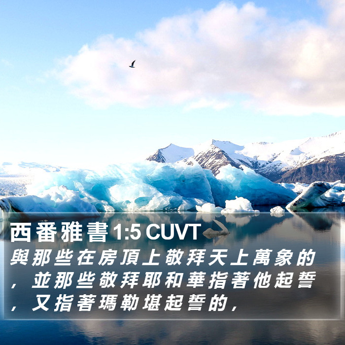 西 番 雅 書 1:5 CUVT Bible Study